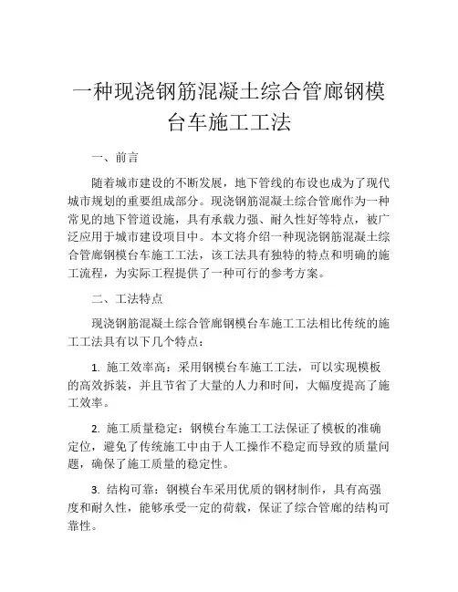一种现浇钢筋混凝土综合管廊钢模台车施工工法(2)