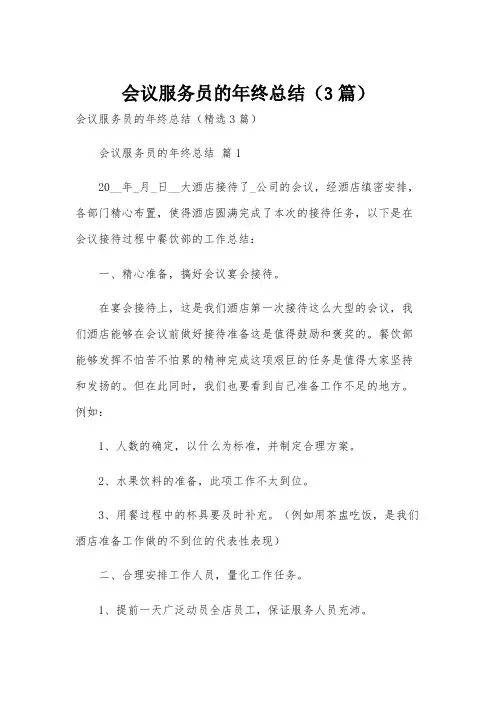 会议服务员的年终总结(3篇)