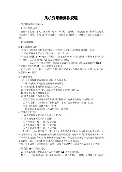 风机变频器操作规程