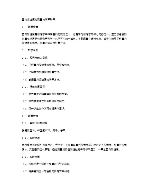 重力加速度的测量与计算教案