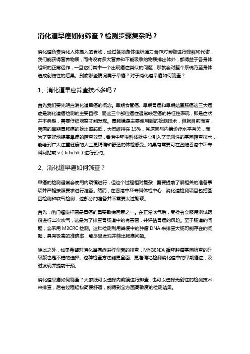 消化道早癌如何筛查？检测步骤复杂吗？