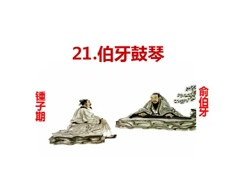 部编版六年级语文上册22文言文二则伯牙鼓琴课件(共21张PPT)