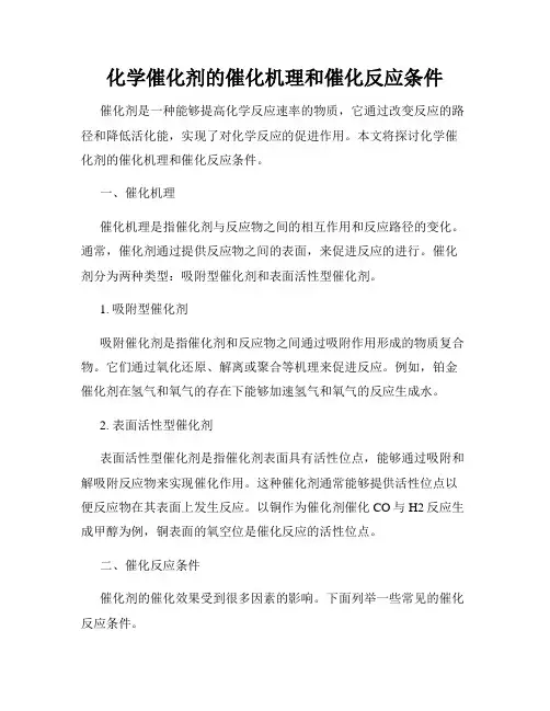 化学催化剂的催化机理和催化反应条件