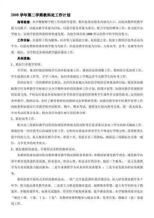 2008学年第二学期教科处工作计划