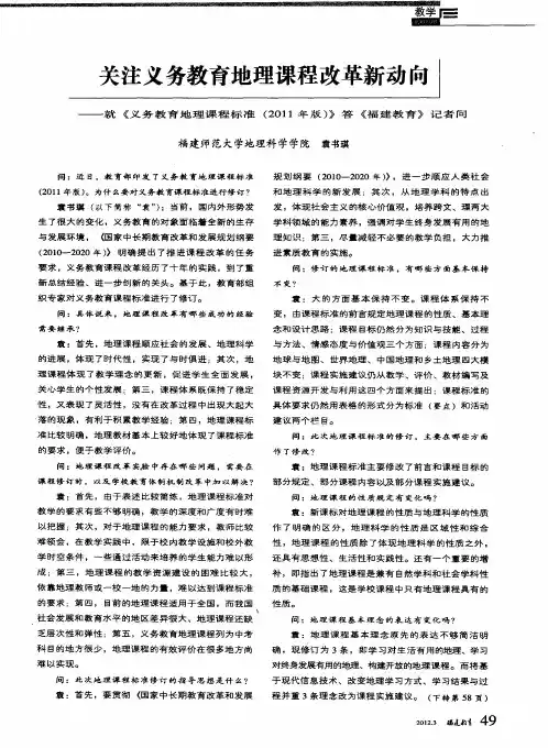 关注义务教育地理课程改革新动向——就《义务教育地理课程标准(2011年版)》答《福建教育》记者问