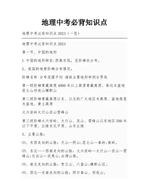 地理中考必背知识点