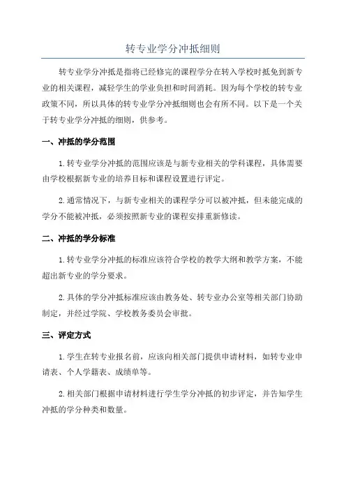 转专业学分冲抵细则