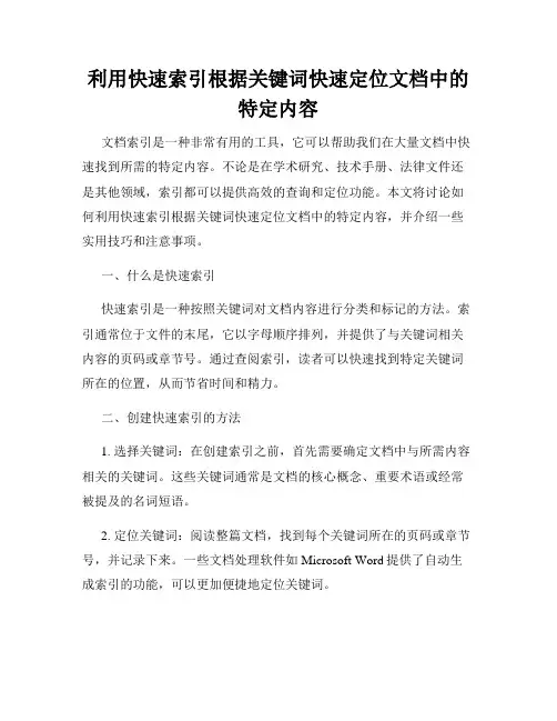 利用快速索引根据关键词快速定位文档中的特定内容