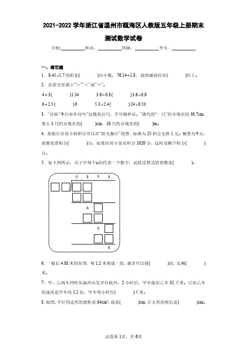 2021-2022学年浙江省温州市瓯海区人教版五年级上册期末测试数学试卷(含答案解析)