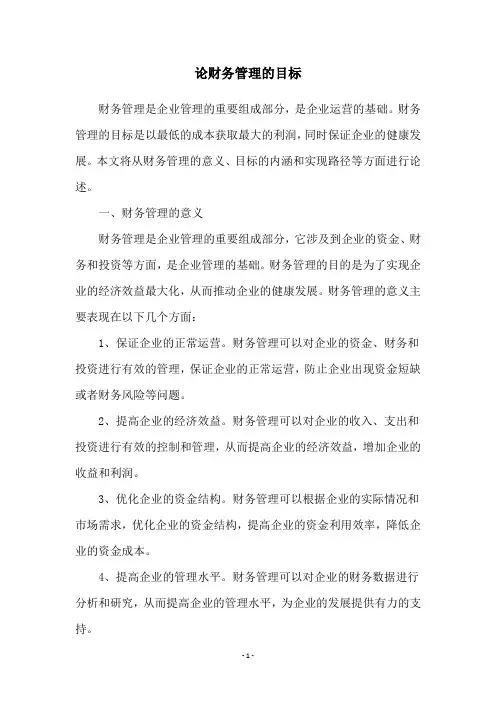论财务管理的目标