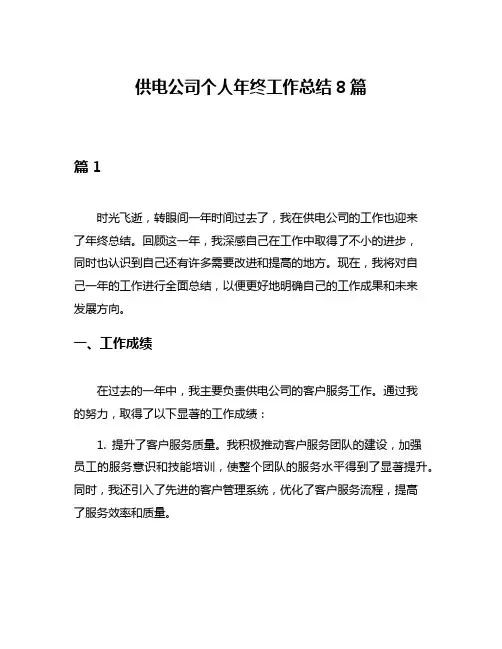 供电公司个人年终工作总结8篇