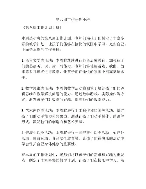 第八周工作计划小班