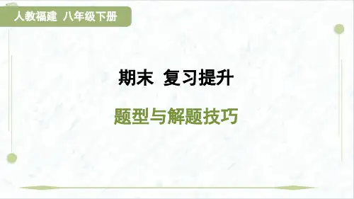 2025年人教版八年级下册历史期末复习题型与解题技巧