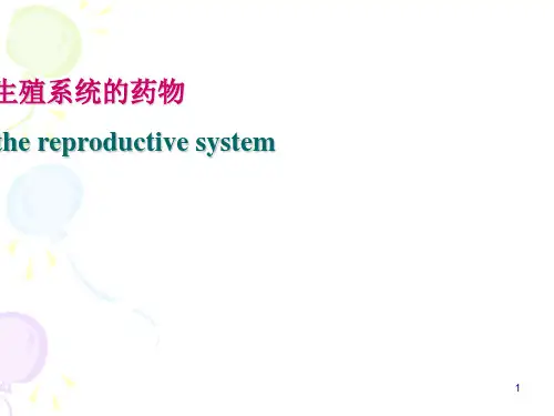 精品医学课件---作用于生殖系统的药物-