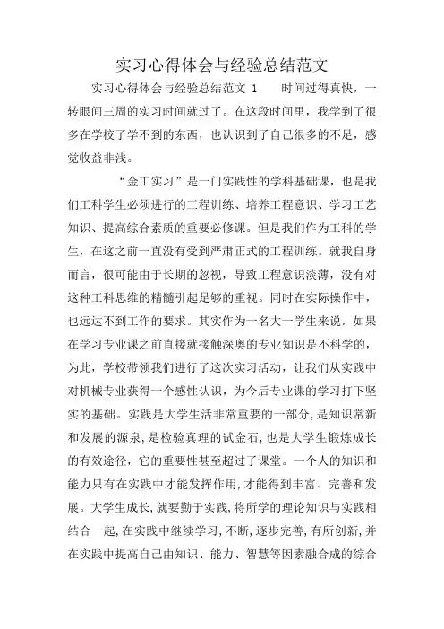 实习心得体会与经验总结范文_1