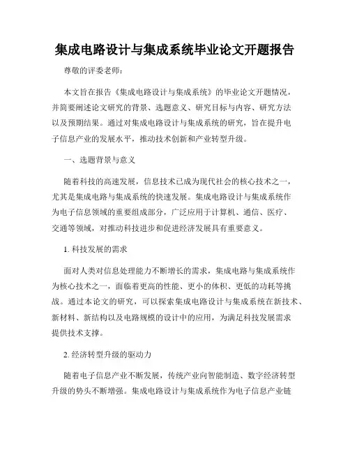 集成电路设计与集成系统毕业论文开题报告