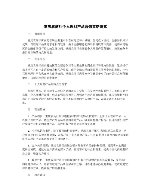 重庆农商行个人理财产品营销策略研究