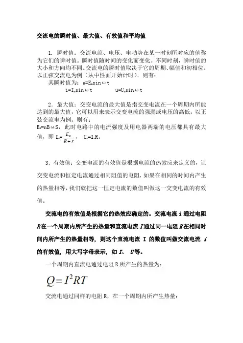 交流电的瞬时值最大值有效值和平均值