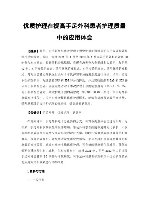 优质护理在提高手足外科患者护理质量中的应用体会