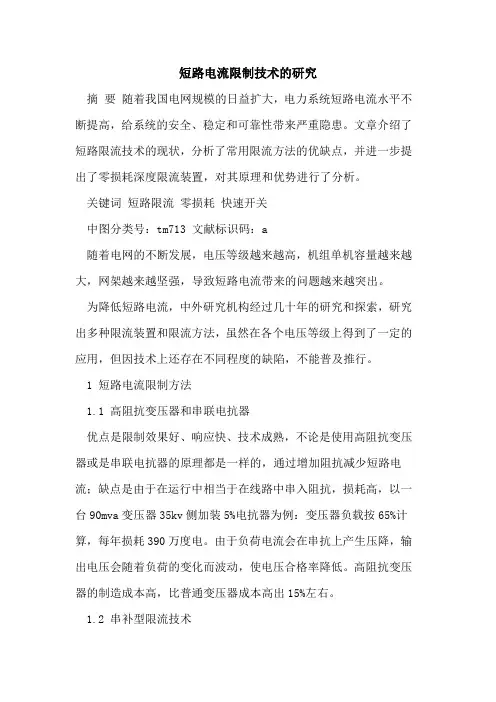 短路电流限制技术的研究[论文]