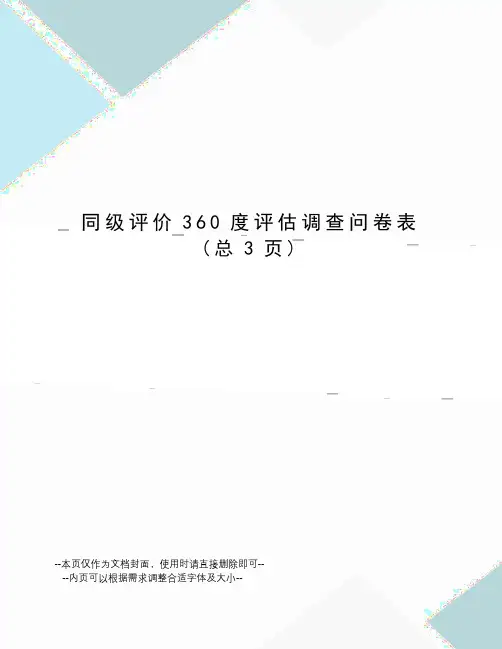 同级评价360度评估调查问卷表
