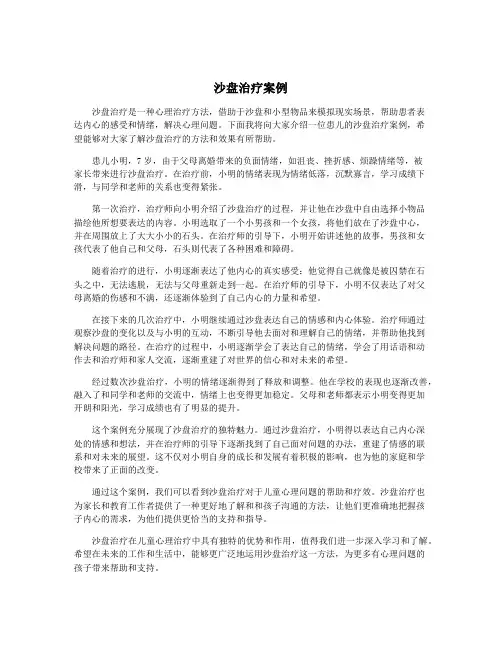 沙盘治疗案例