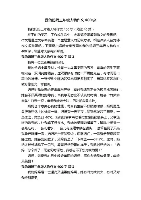 我的妈妈三年级人物作文400字（精选46篇）