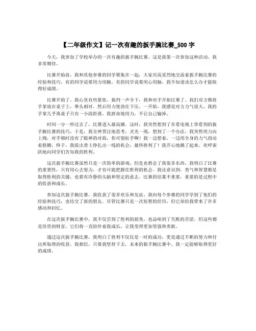 【二年级作文】记一次有趣的扳手腕比赛_500字