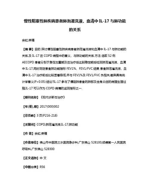 慢性阻塞性肺疾病患者肺泡灌洗液、血清中IL-17与肺功能的关系
