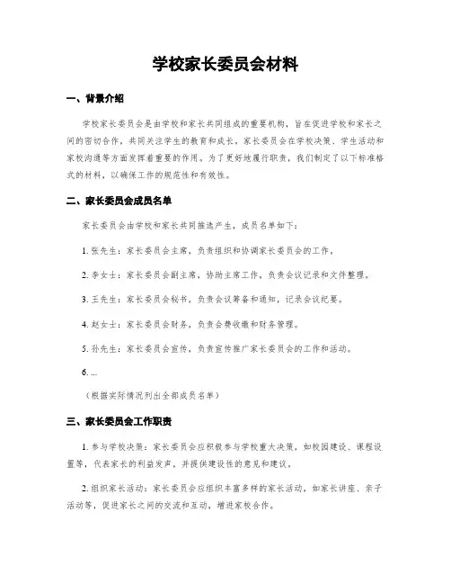 学校家长委员会材料
