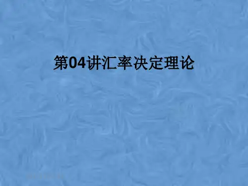 第04讲汇率决定理论