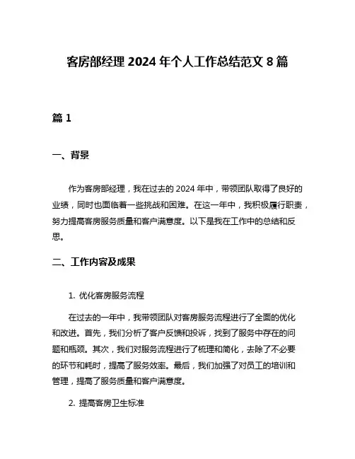 客房部经理2024年个人工作总结范文8篇