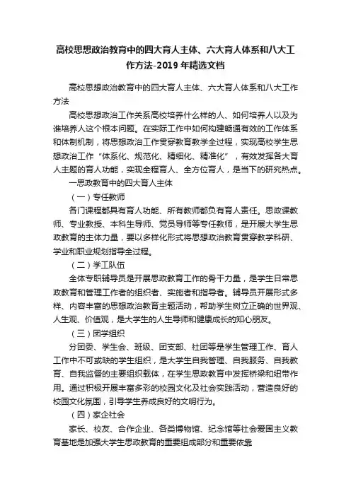 高校思想政治教育中的四大育人主体、六大育人体系和八大工作方法-2019年精选文档