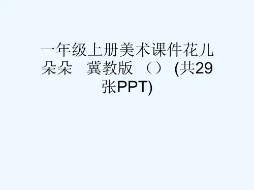 一级上册美术课件花儿朵朵   冀教版 () (共29张PPT)[可修改版ppt]