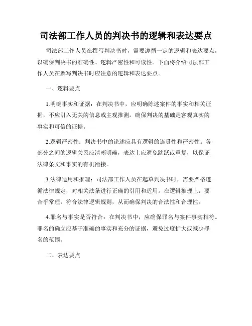 司法部工作人员的判决书的逻辑和表达要点