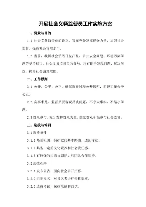 开展社会义务监督员工作实施方案