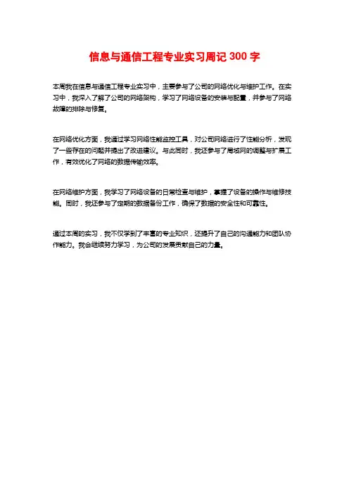 信息与通信工程专业实习周记300字