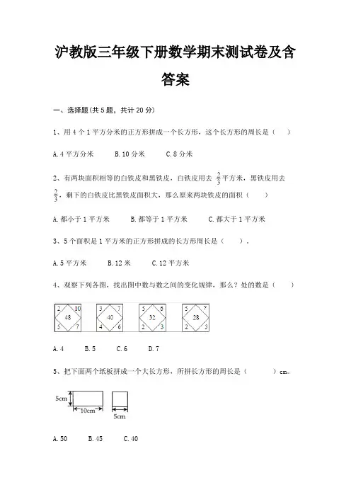 沪教版三年级下册数学期末测试卷及含答案