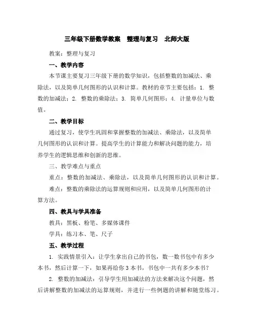 三年级下册数学教案整理与复习北师大版