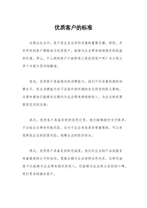 优质客户的标准