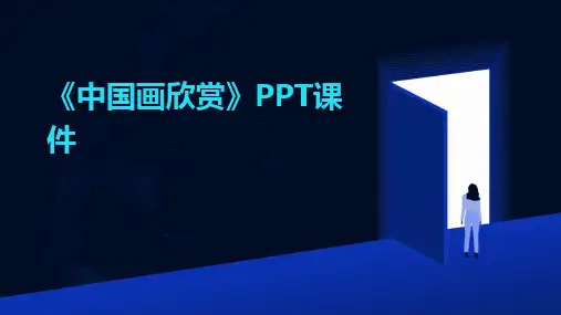 《中国画欣赏》PPT课件