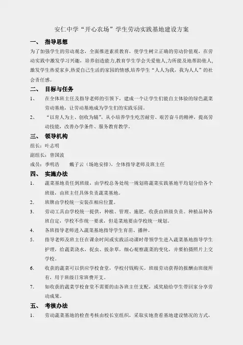 “开心农场”学生劳动实践基地建设方案