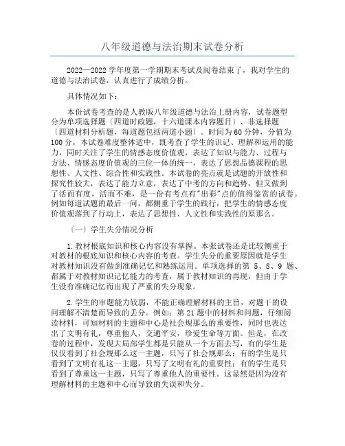 八年级道德与法治期末试卷分析