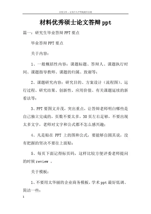 材料优秀硕士论文答辩ppt