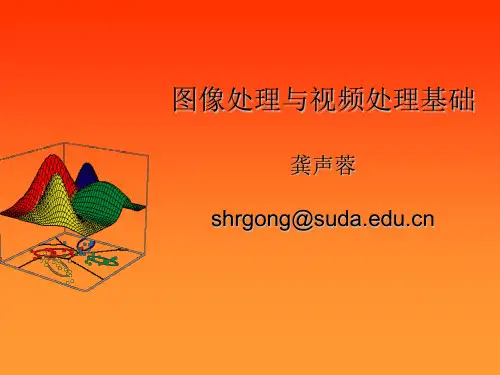 1.图像处理与视频处理基础知识