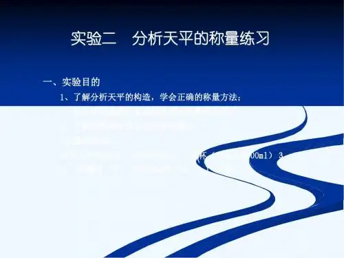02实验二分析天平的称量练习