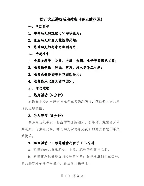 幼儿大班游戏活动教案《春天的花园》