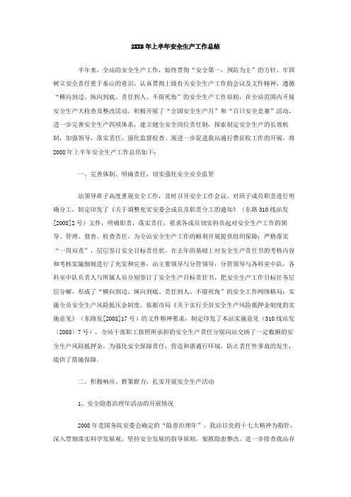 上半年安全生产工作总结 2
