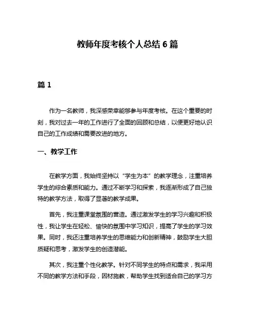 教师年度考核个人总结6篇
