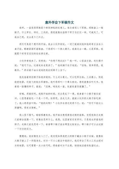 意外学会下军棋作文